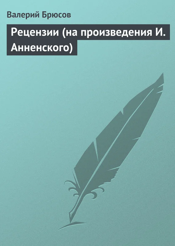 Обложка Рецензии (на произведения И. Анненского)