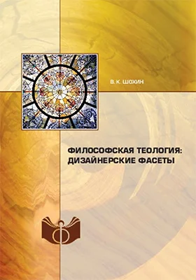 Обложка Философская теология: дизайнерские фасеты
