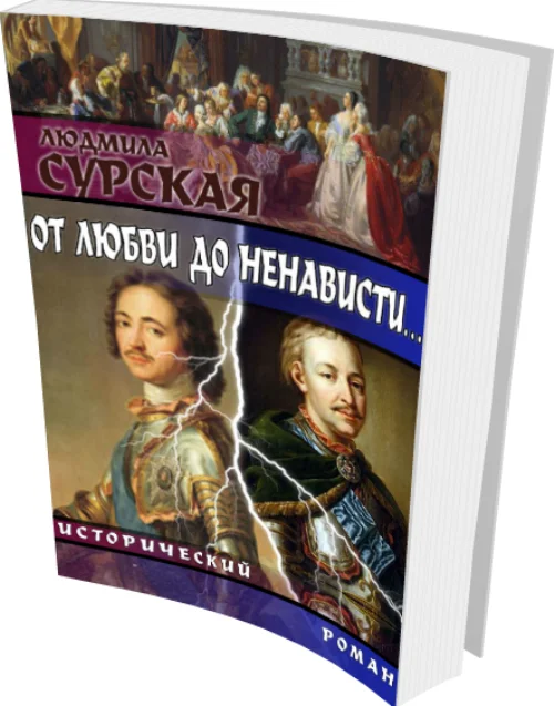 Обложка от любви до ненависти...