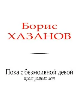 Обложка Пока с безмолвной девой
