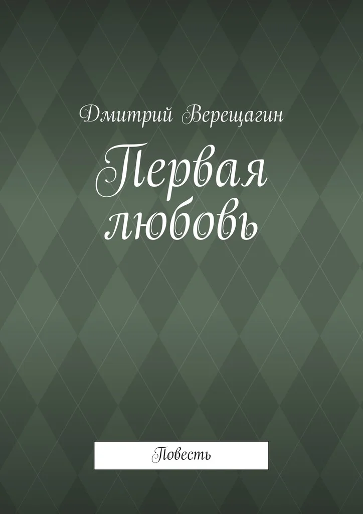 Обложка Первая любовь