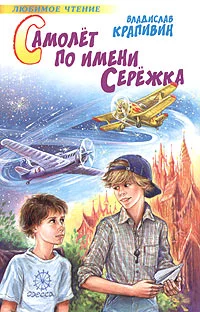 Обложка Самолет по имени Серёжка