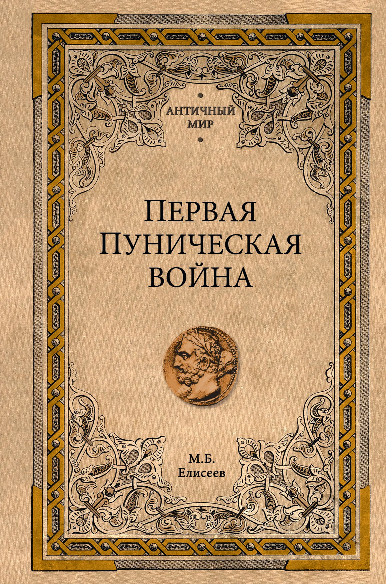 Обложка Первая Пуническая война