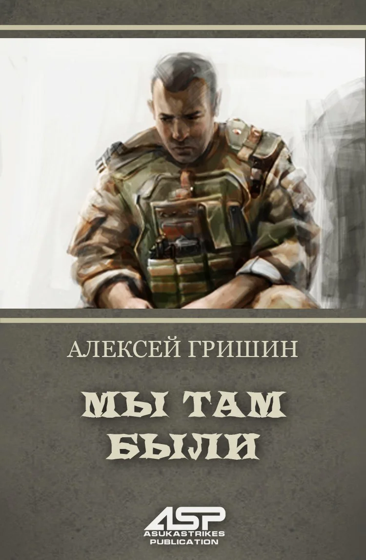 Обложка Мы там были