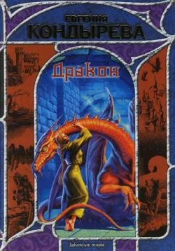 Обложка Дракон