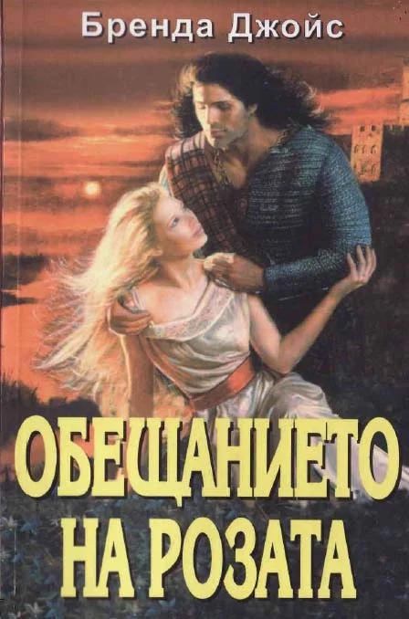 Обложка Обещанието на розата