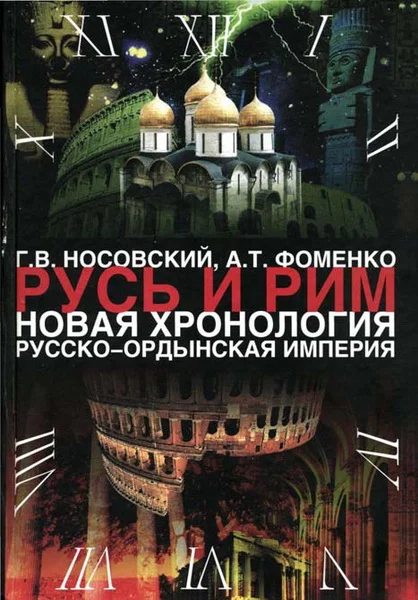 Обложка Том 2. Русско-Ордынская империя. Книга 3