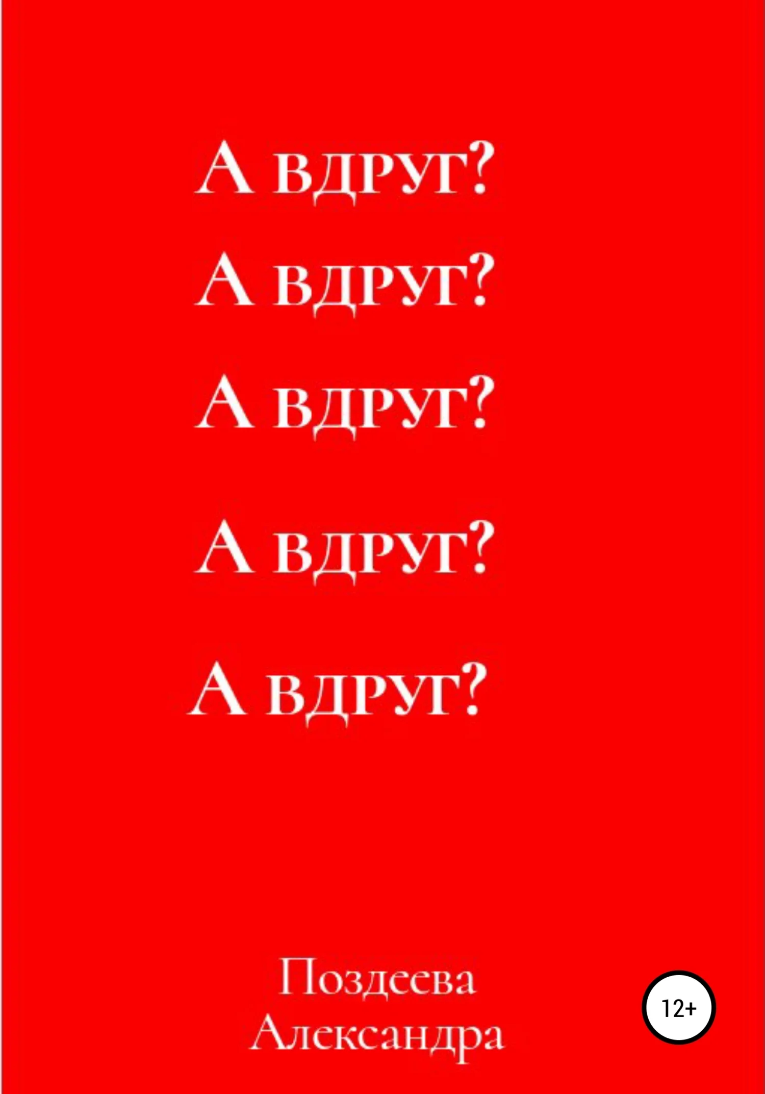 Обложка А вдруг?