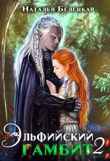 Обложка Эльфийский гамбит. Книга 2