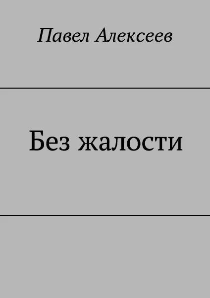 Обложка Без жалости