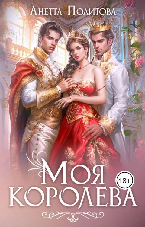 Обложка Моя королева