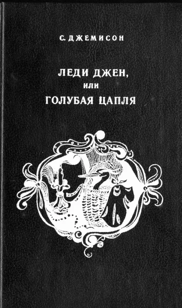 Обложка Леди Джен, или Голубая цапля