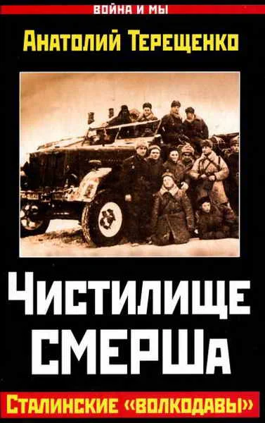 Обложка Чистилище СМЕРШа