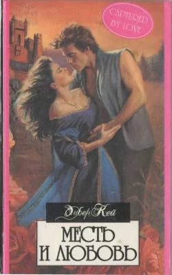 Обложка Месть и любовь