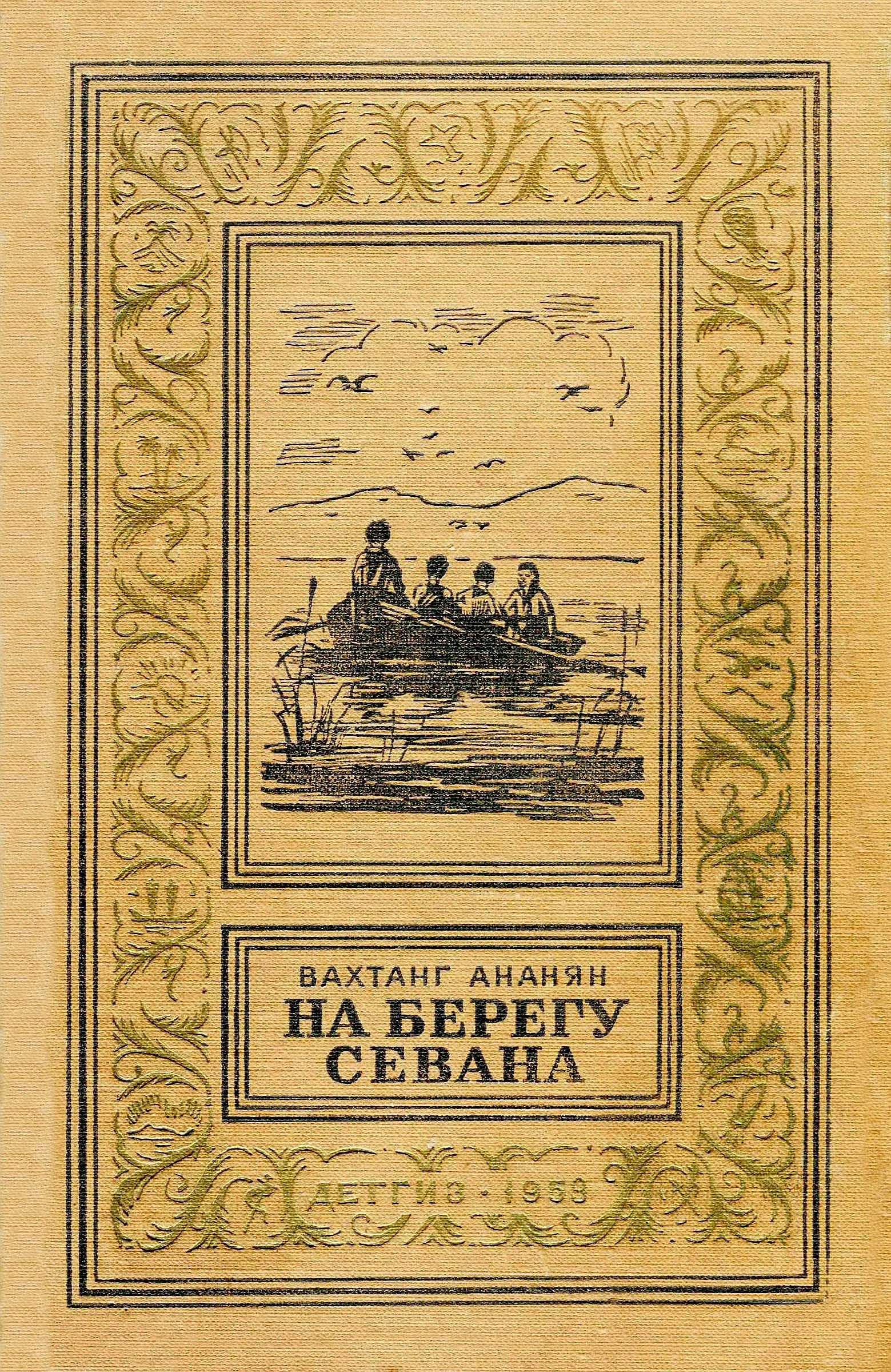 Обложка На берегу Севана