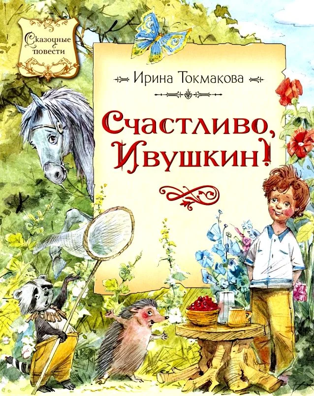 Обложка Счастливо, Ивушкин!