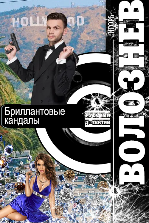 Обложка Бриллиантовые кандалы