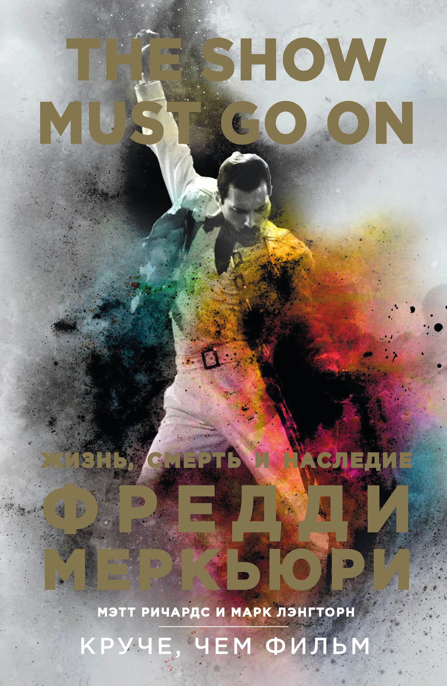 Обложка The Show Must Go On. Жизнь, смерть и наследие Фредди Меркьюри