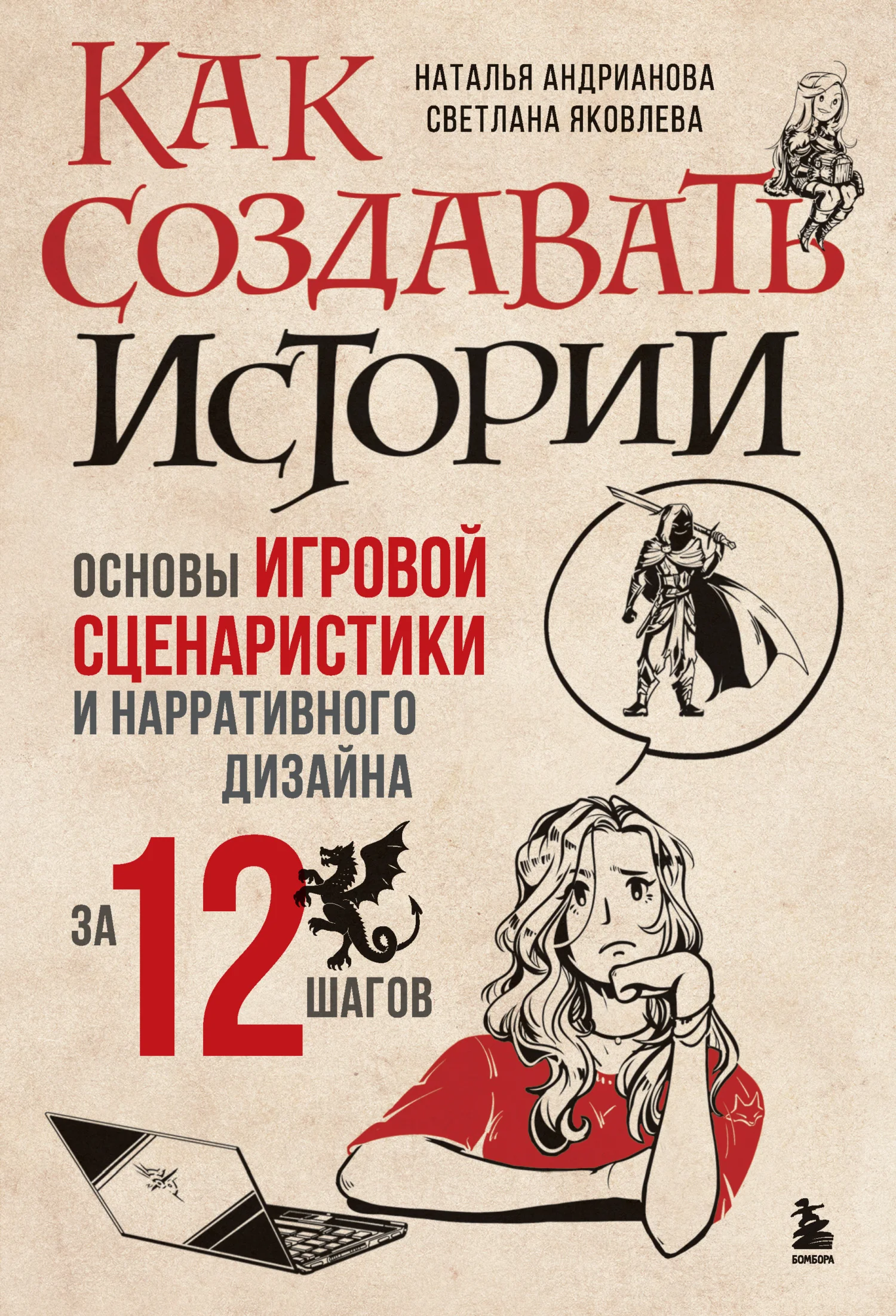 Обложка Как создавать истории. Основы игровой сценаристики и нарративного дизайна за 12 шагов