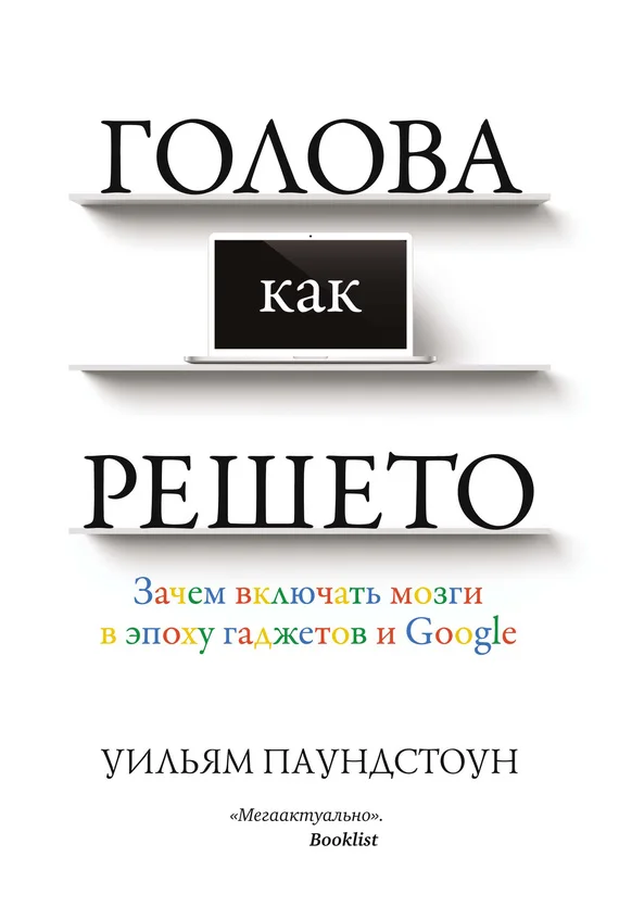 Обложка Голова как решето. Зачем включать мозги в эпоху гаджетов и Google