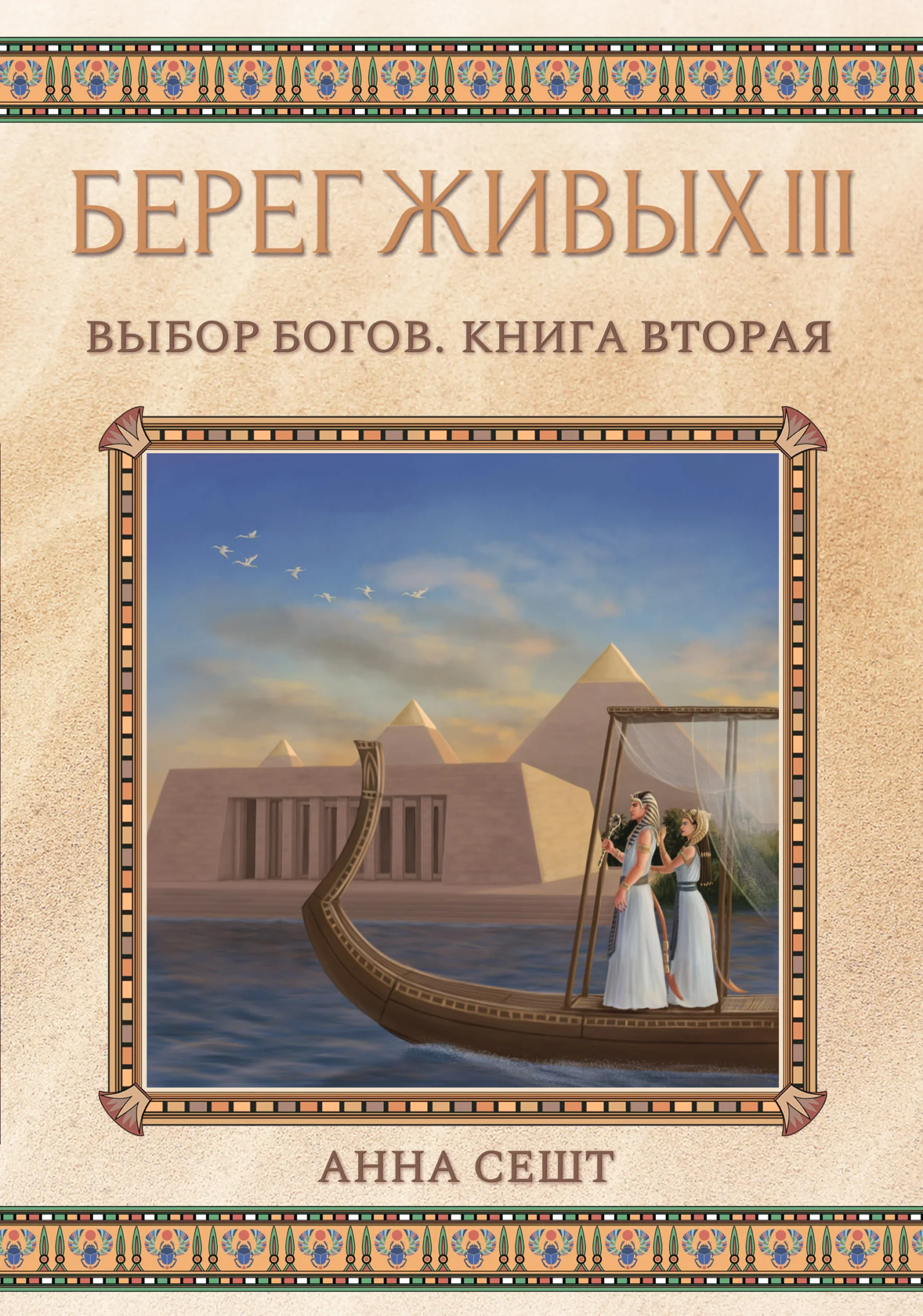 Обложка Берег Живых. Выбор богов. Книга вторая