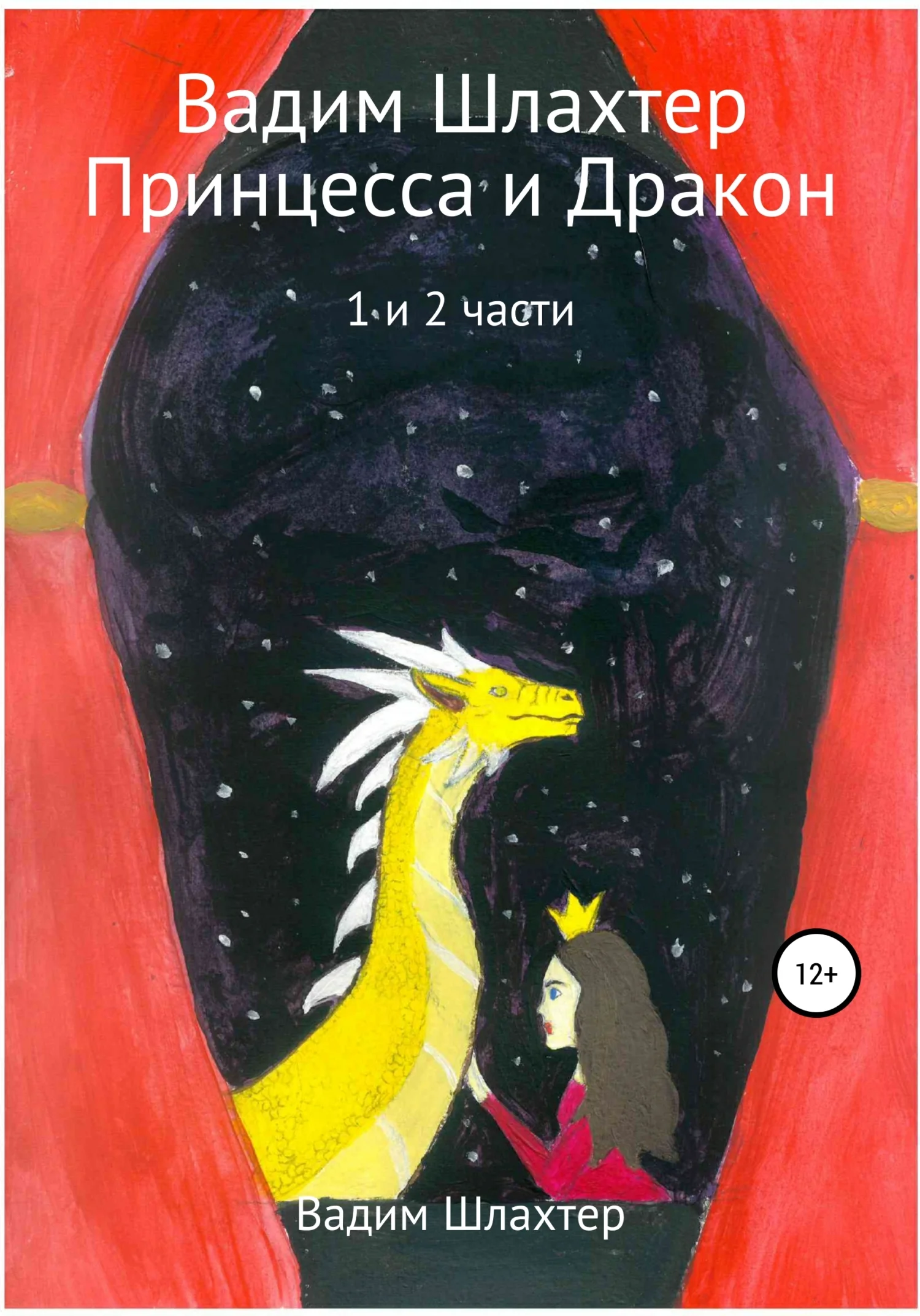 Обложка Принцесса и Дракон. 1 и 2 части