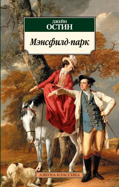 Обложка Мэнсфилд-парк