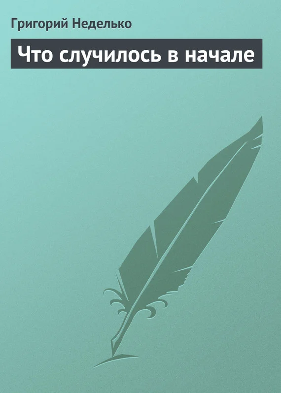 Обложка Что случилось в начале