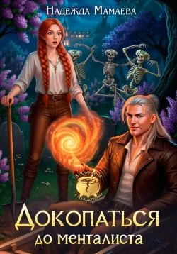 Обложка Докопаться до менталиста