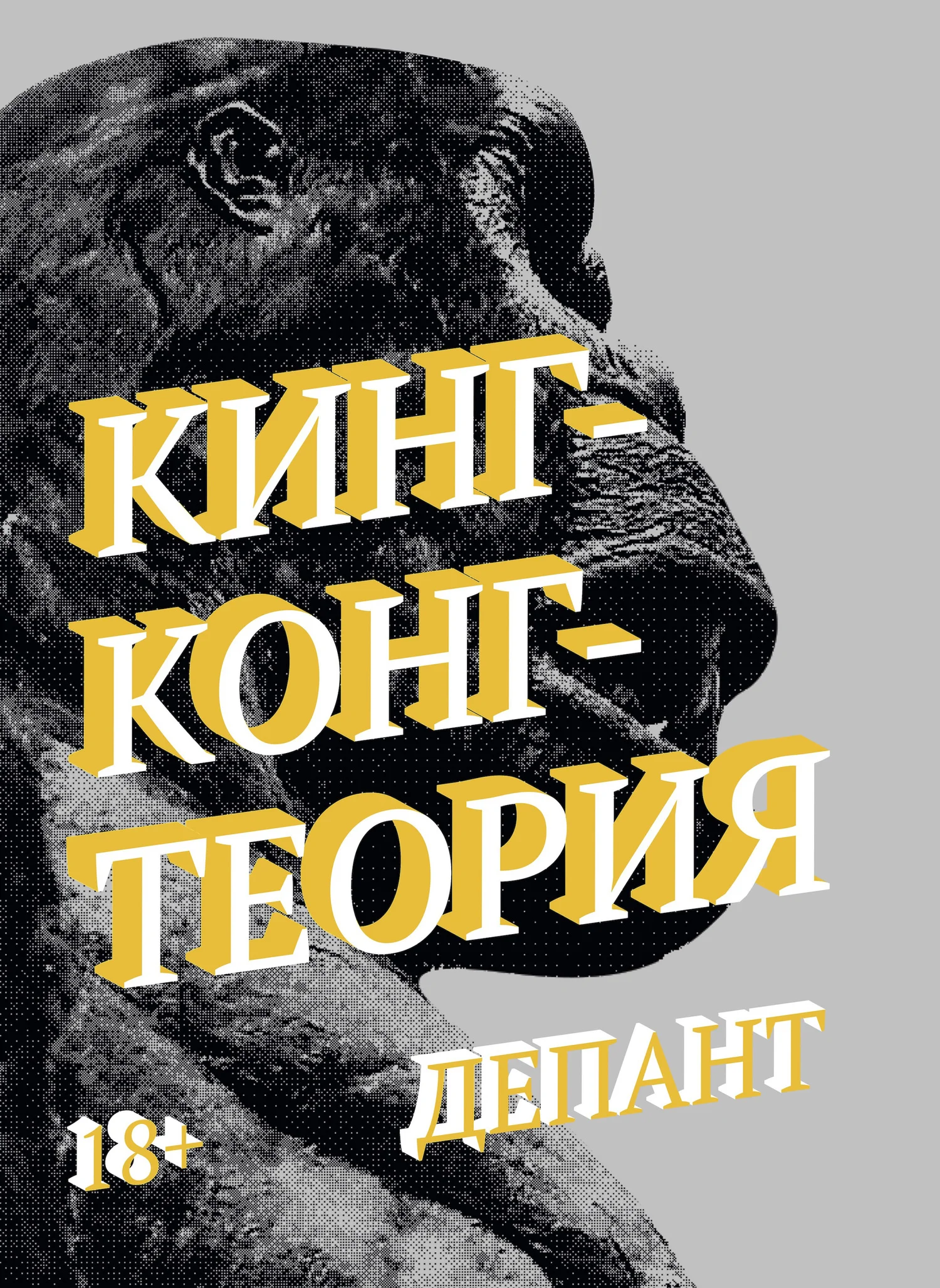 Обложка Кинг-Конг-Теория