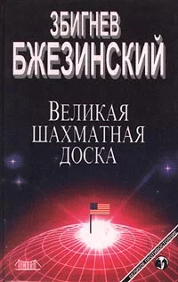Обложка Великая шахматная доска: Господство Америки и его геостратегические императивы