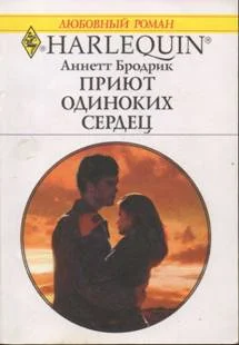 Обложка Приют одиноких сердец
