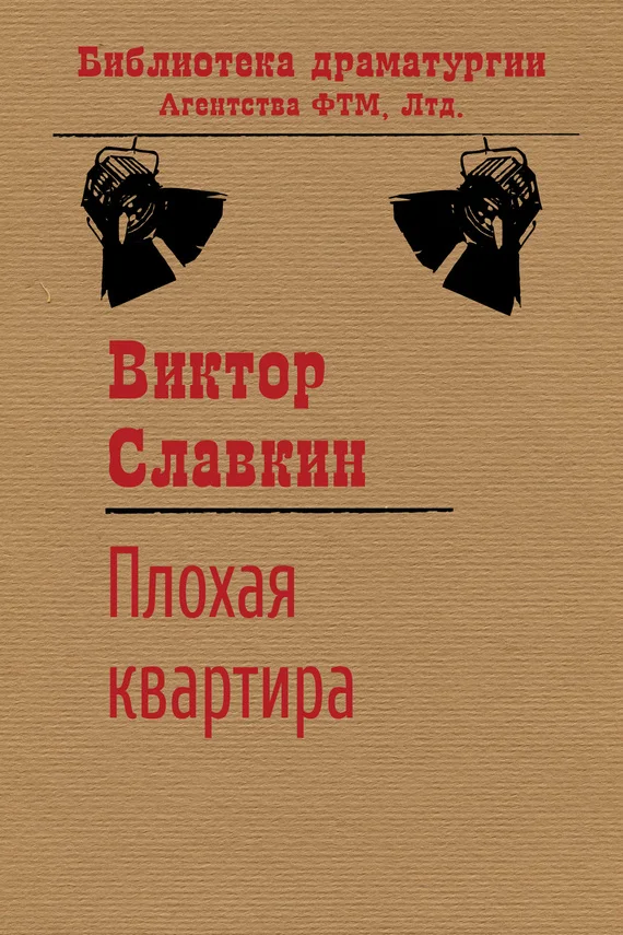 Обложка Плохая квартира