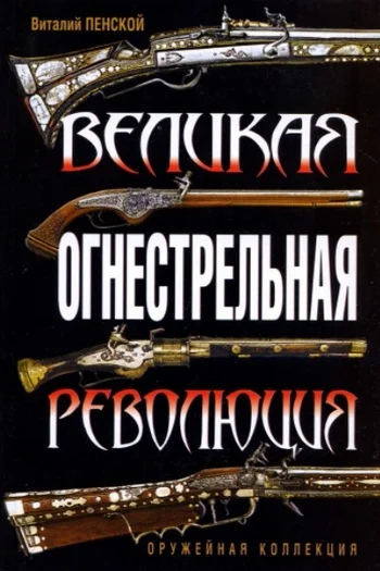 Обложка Великая огнестрельная революция