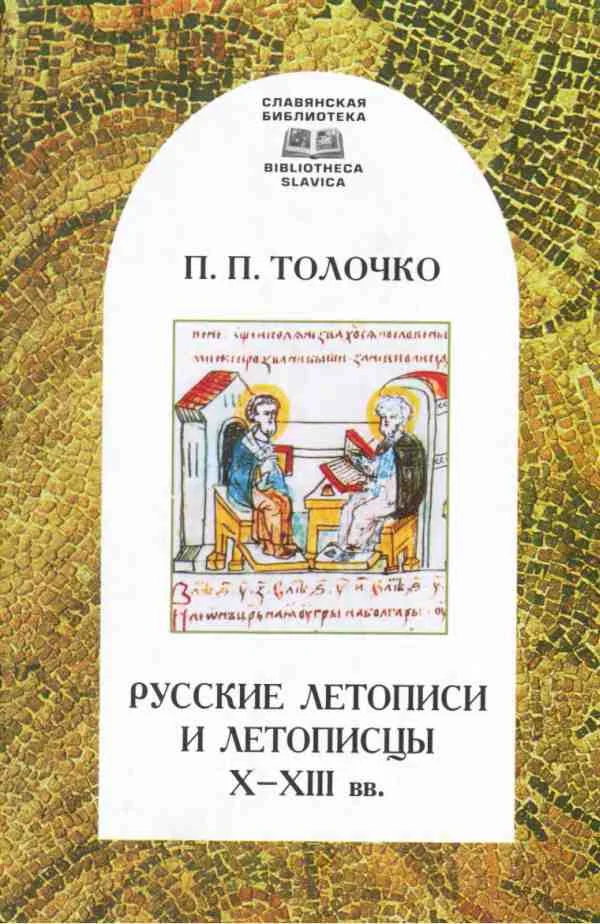Обложка Русские летописи и летописцы X–XIII вв.