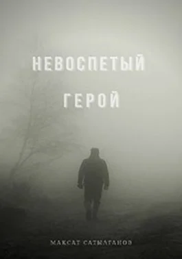 Обложка Невоспетый герой