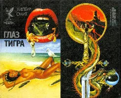 Обложка Глаз тигра