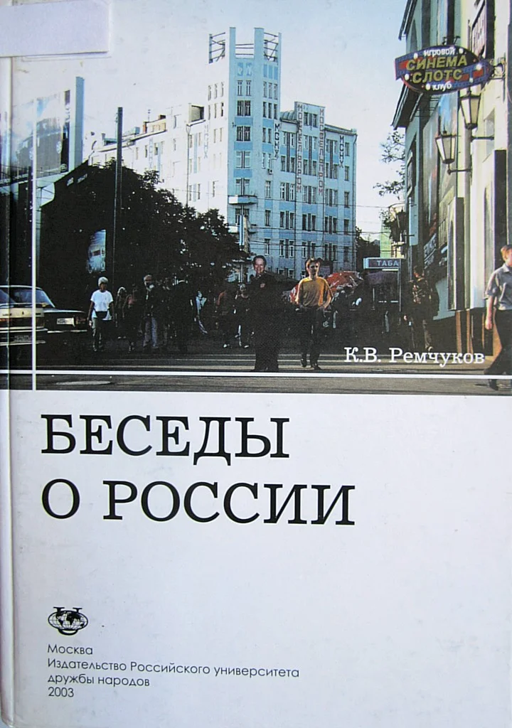 Обложка Беседы о России