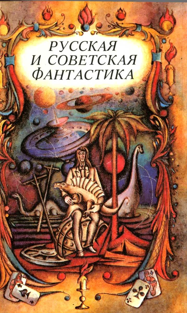 Обложка Русская и советская фантастика