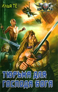 Обложка Тюрьма для Господа Бога