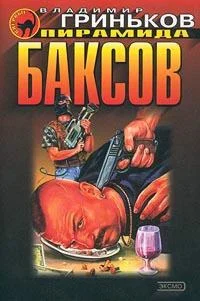 Обложка Пирамида баксов
