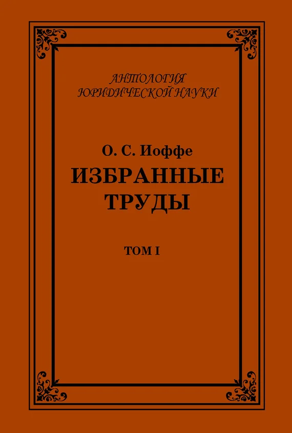 Обложка Избранные труды. Том I