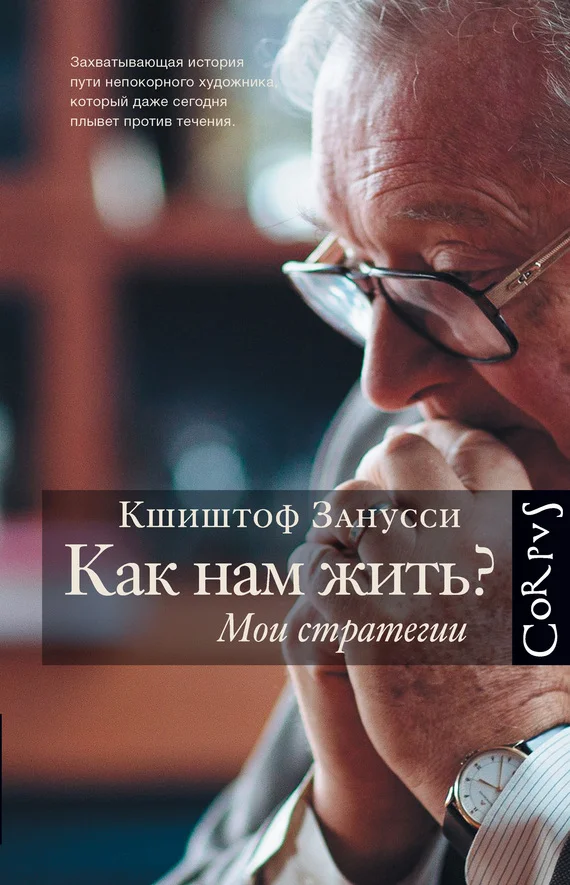Обложка Как нам жить? Мои стратегии