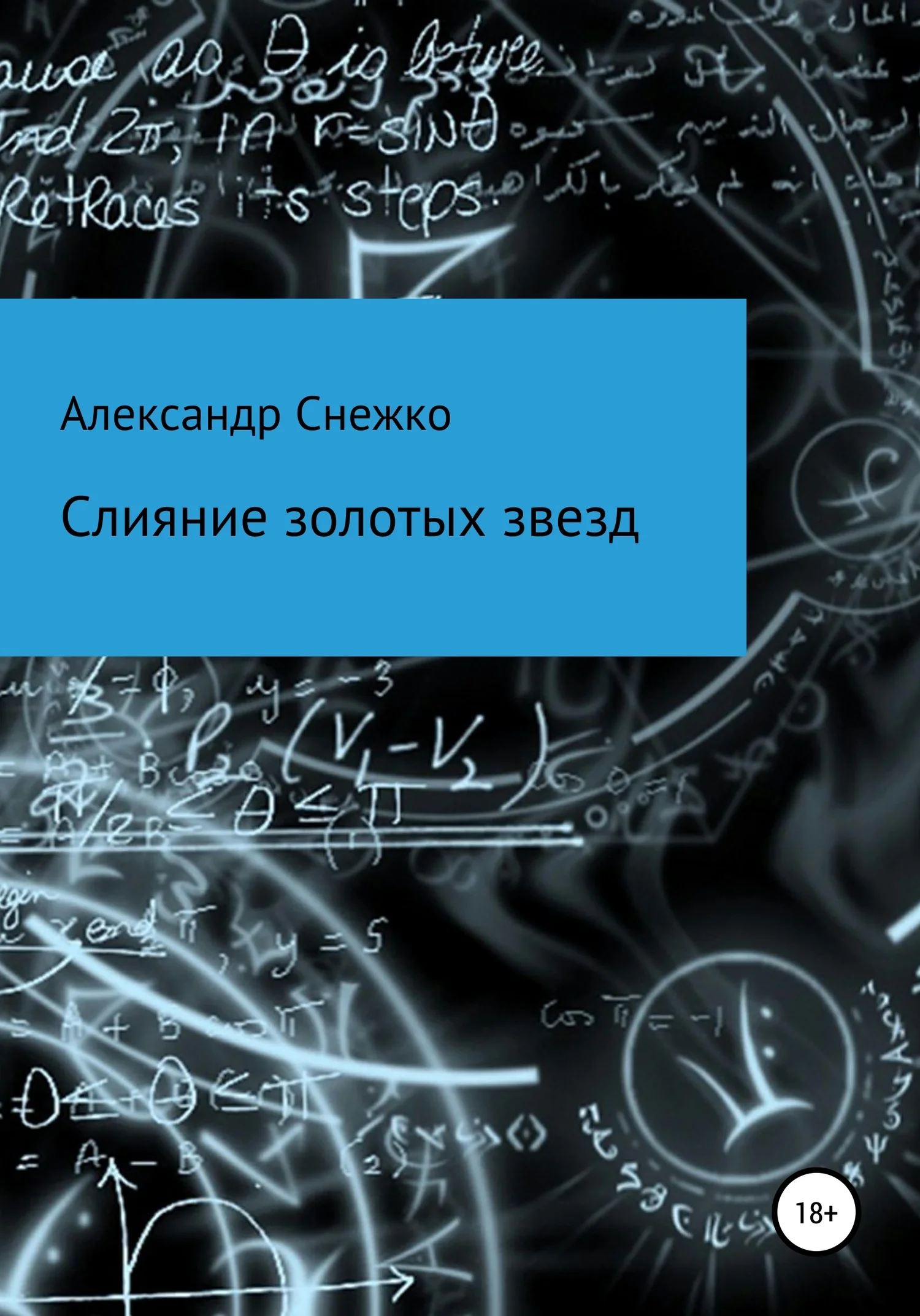 Обложка Слияние золотых звезд