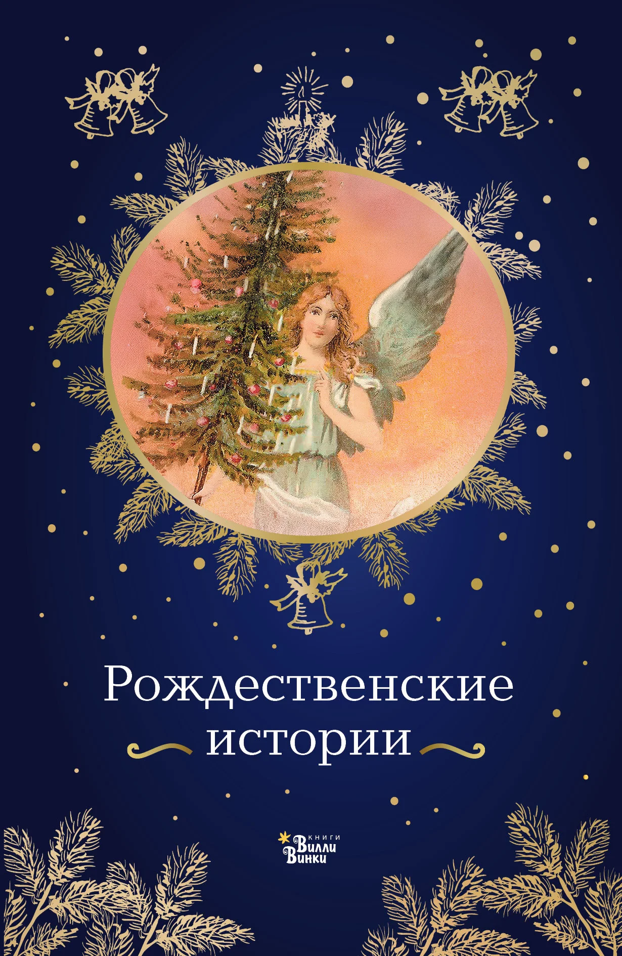Обложка Рождественские истории