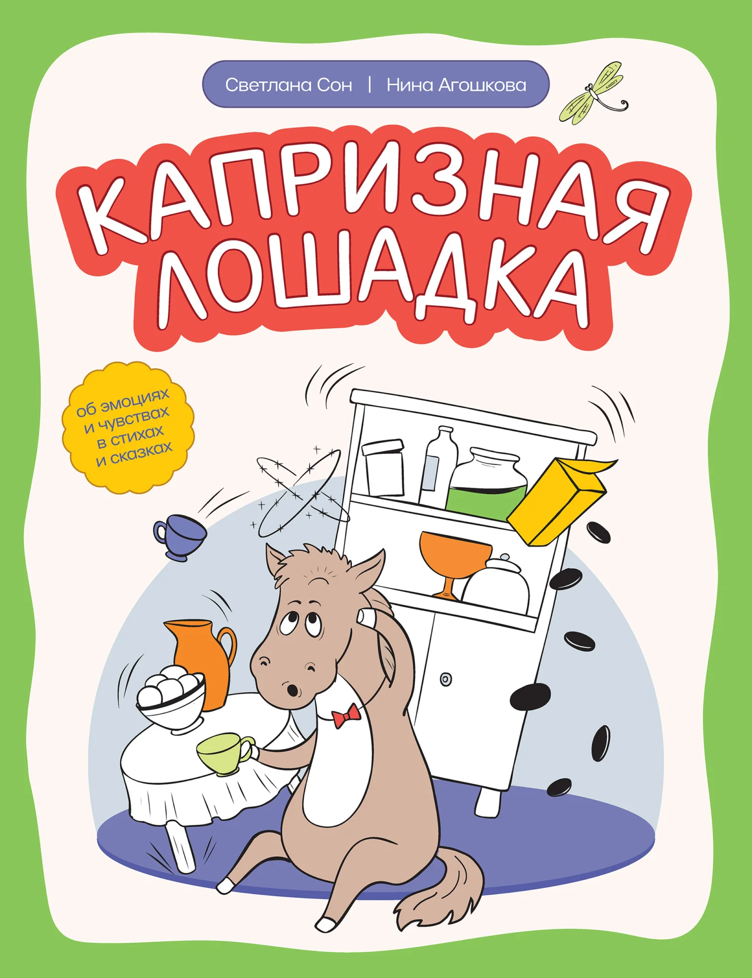 Обложка Капризная лошадка. Об эмоциях и чувствах в стихах и сказках