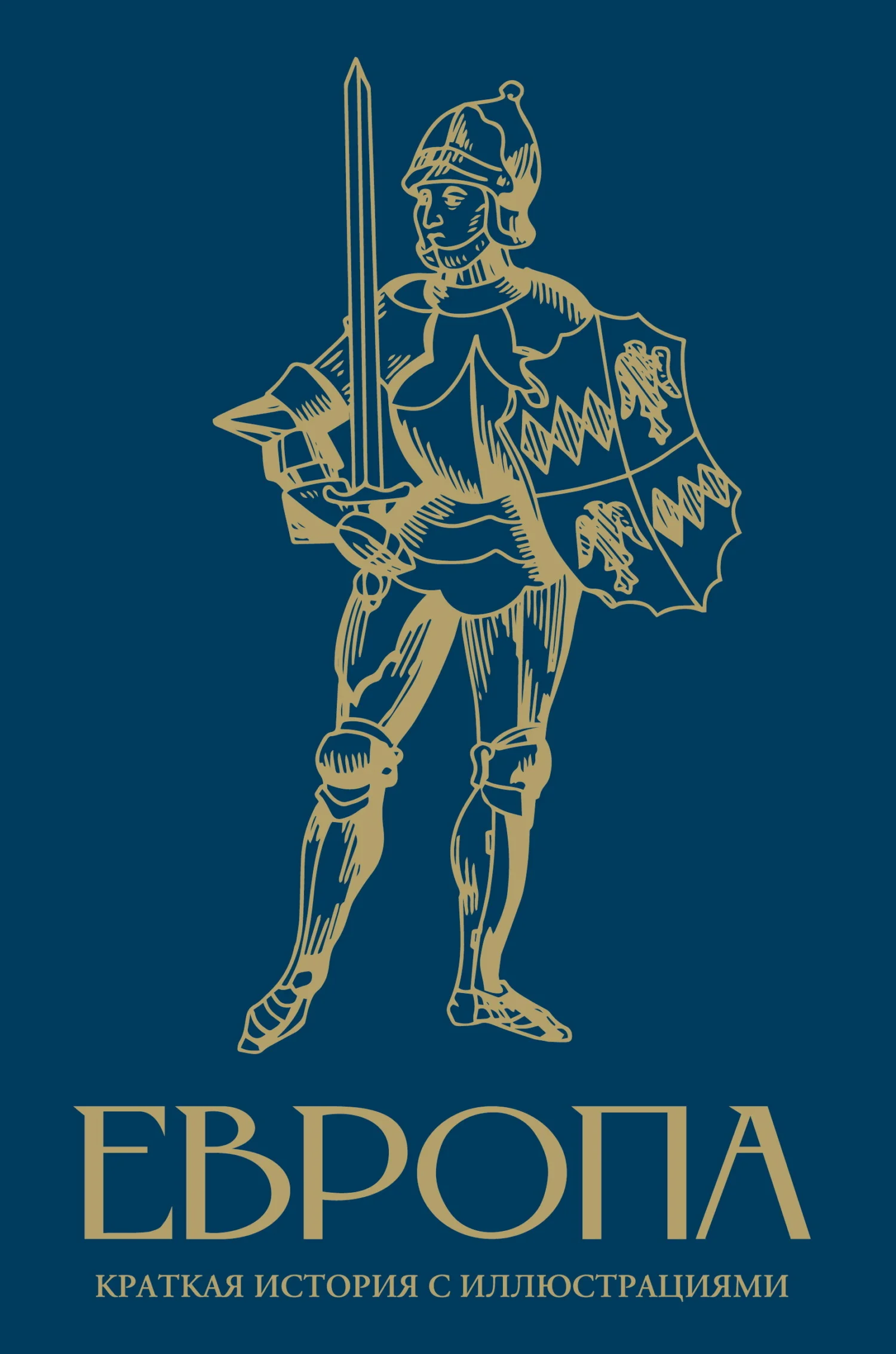 Обложка Европа. Краткая история с иллюстрациями