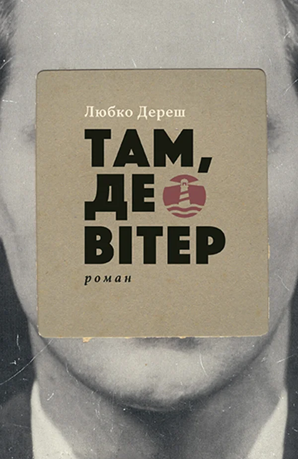 Обложка Там, де вітер