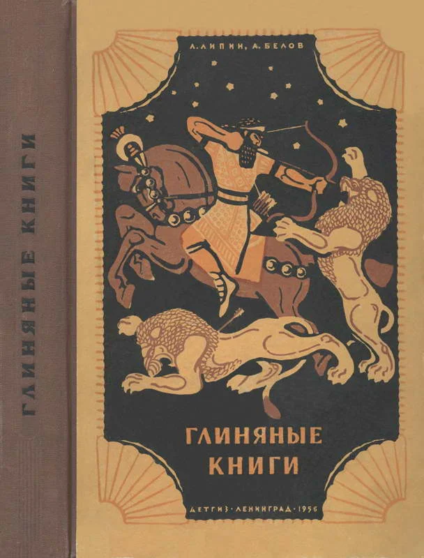 Обложка Глиняные книги