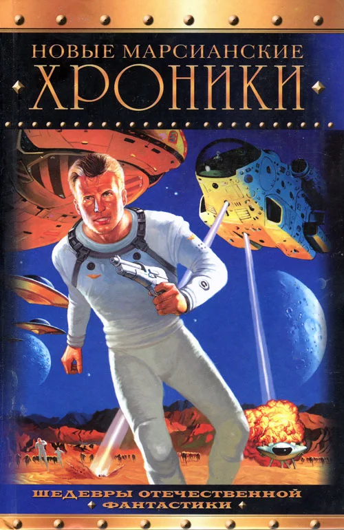 Обложка Новые марсианские хроники